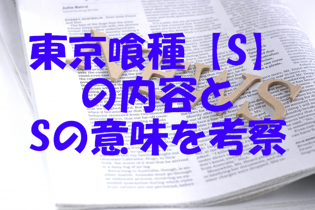 劇場版東京喰種トーキョーグール S のsの意味は何 映画の内容も紹介 マンガのある生活 劇場版東京喰種トーキョーグール S のsの意味は何 映画の内容も紹介 マンガのある生活